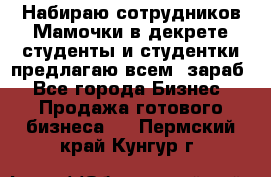 Набираю сотрудников Мамочки в декрете,студенты и студентки,предлагаю всем  зараб - Все города Бизнес » Продажа готового бизнеса   . Пермский край,Кунгур г.